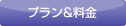 プラン&料金