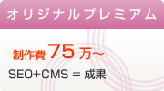 オリジナルプレミアム