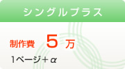 シングルプラス