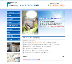 スカイライトチューブ静岡 様
